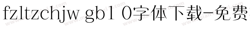 fzltzchjw gb1 0字体下载字体转换